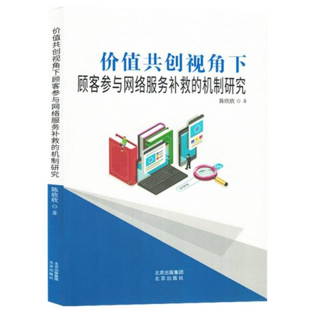 价值共创视角下顾客参与网络服务补救的机制研究