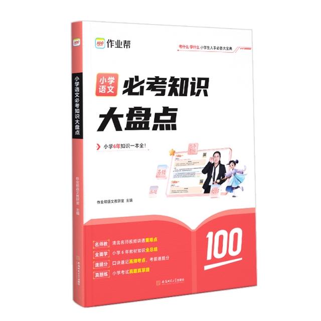 作业帮·小学专项·小学语文必考知识大盘点