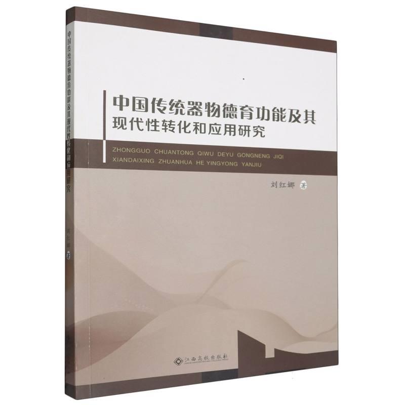 中国传统器物德育功能及其现代性转化和应用研究