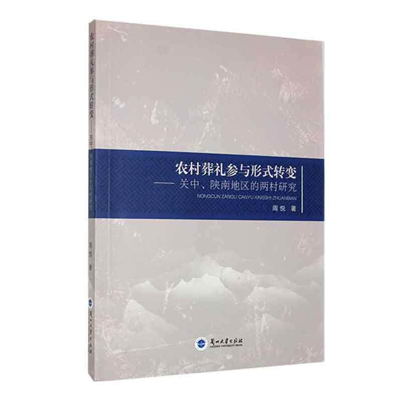 农村葬礼参与形式转变:关中、陕南地区的两村研究::