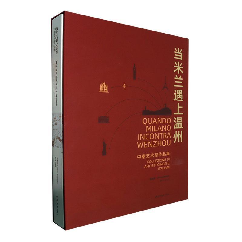 当米兰遇上温州:中意艺术家作品集:collezione di artisti Cinesi e Itallani