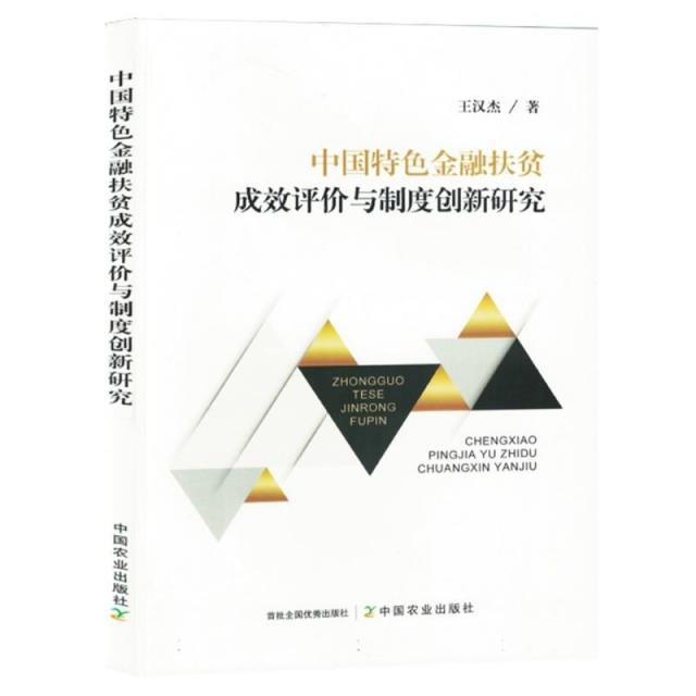 中国特色金融扶贫成效评价与制度创新研究