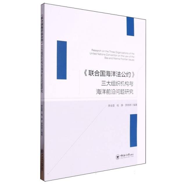 《联合国海洋法公约》三大组织机构与海洋前沿问题研究