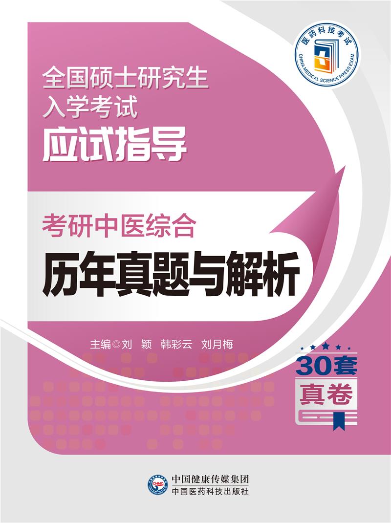 考研中医综合历年真题与解析(全国硕士研究生入学考试应试指导)