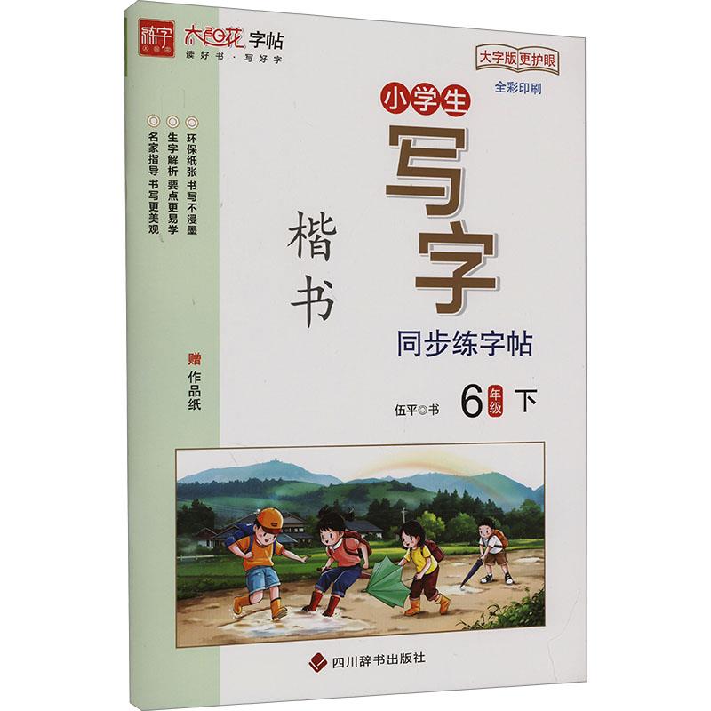 小学生写字同步练字帖?6年级下