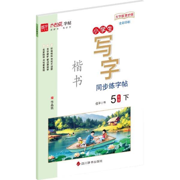 小学生写字同步练字帖?5年级下