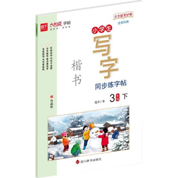 小学生写字同步练字帖?3年级下