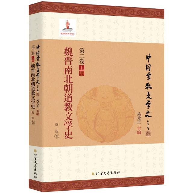 魏晋南北朝道教文学史