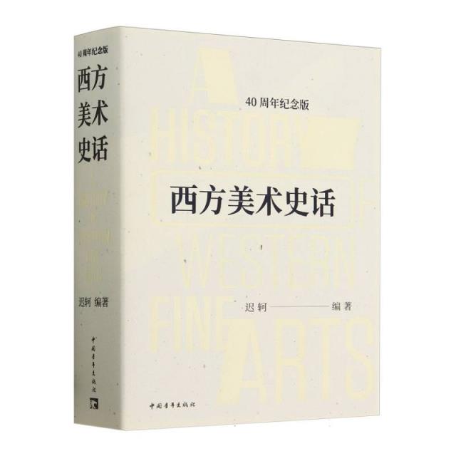 西方美术史话:40周年纪念版