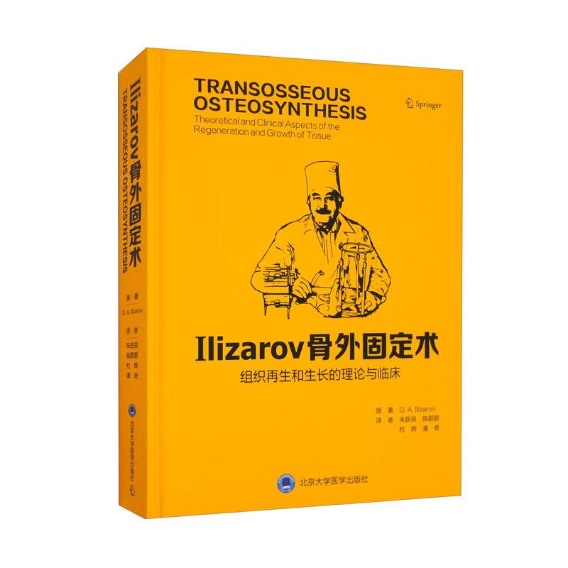 Ilizarov 骨外固定术:组织再生和生长的理论与临床