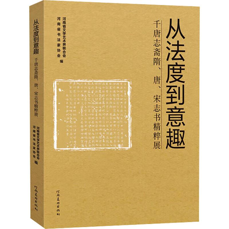 从法度到意趣:千唐志斋隋、唐、宋志书精粹展