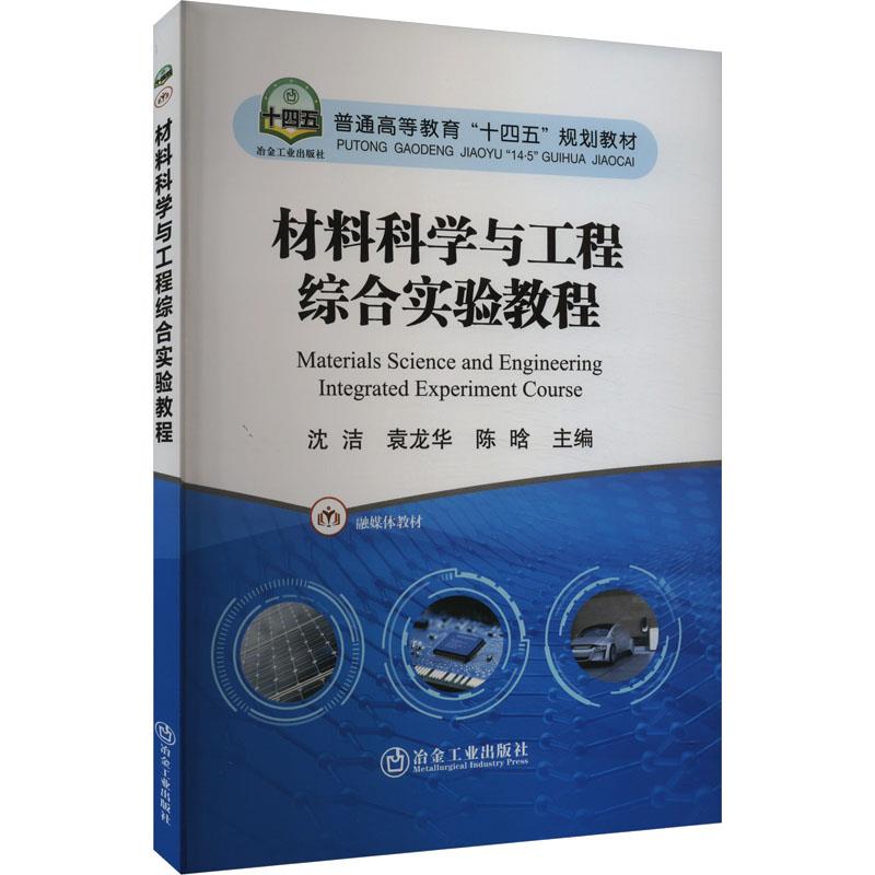 材料科学与工程综合实验教程