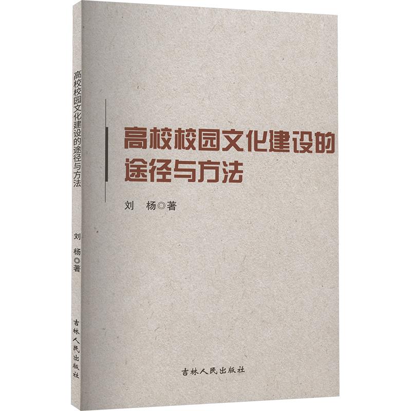 高校校园文化建设的途径与方法