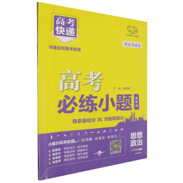 2025版高考必练小题 政治—新高考