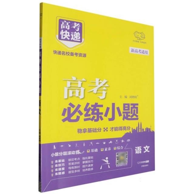 2025版高考必练小题 语文—新高考