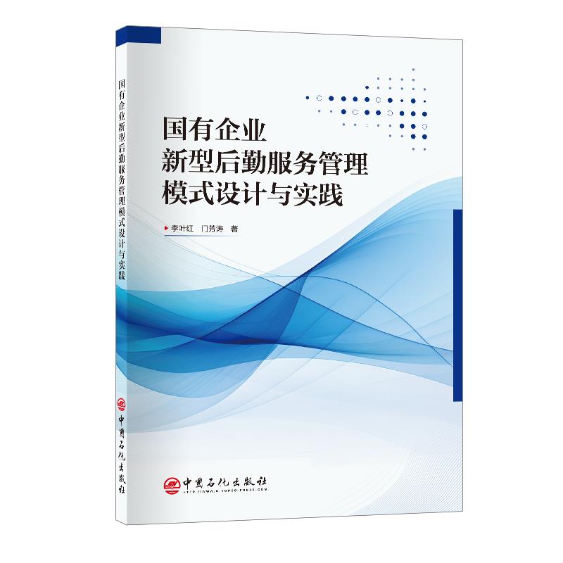 国有企业新型后勤服务管理模式设计与实践