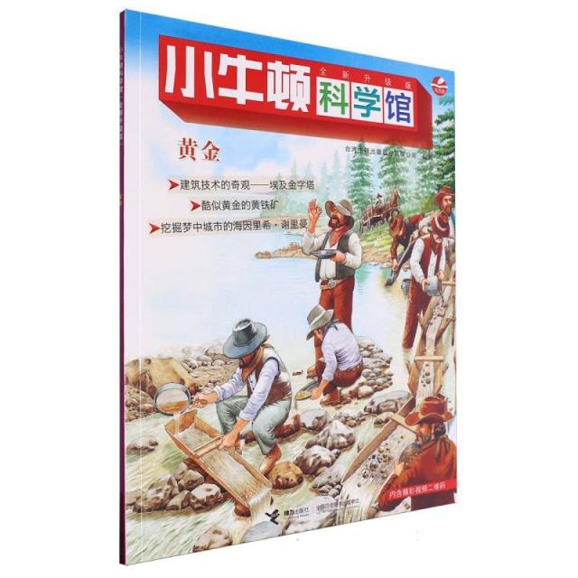 小牛顿科学馆.全新升级版:黄金(彩图版)