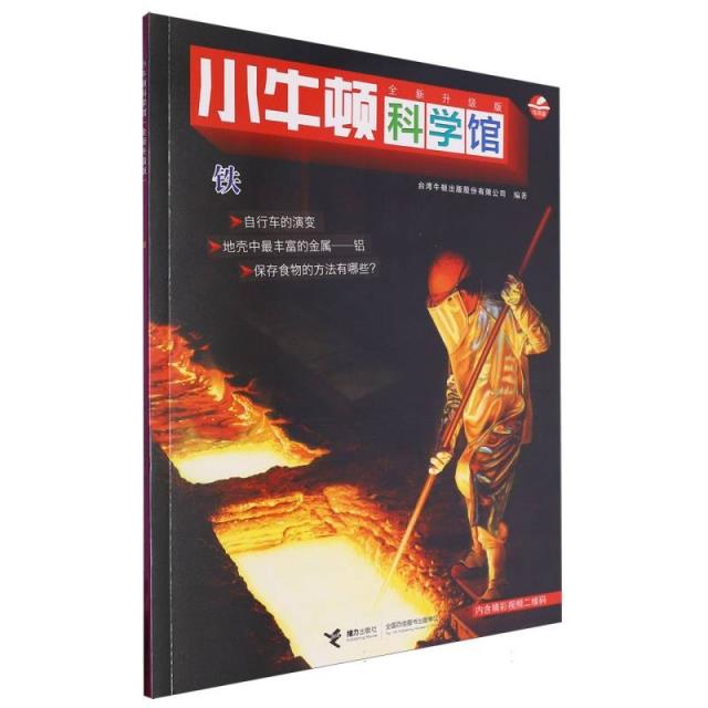 小牛顿科学馆.全新升级版:铁(彩图版)