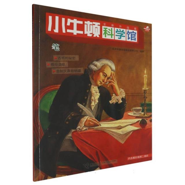 小牛顿科学馆.全新升级版:笔(彩图版)