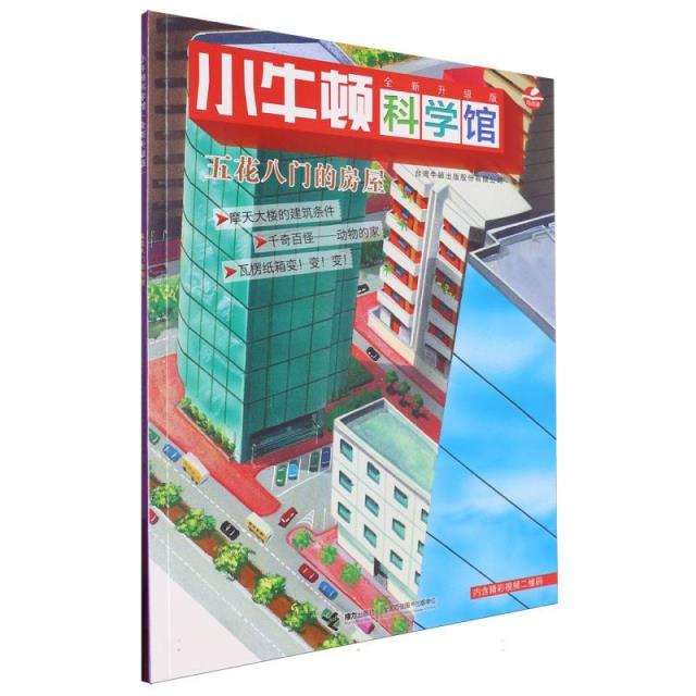 小牛顿科学馆全新升级版:五花八门的房屋(彩图版)