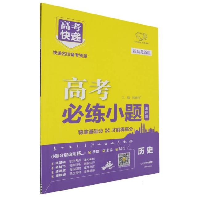 2025版高考必练小题 历史—新高考