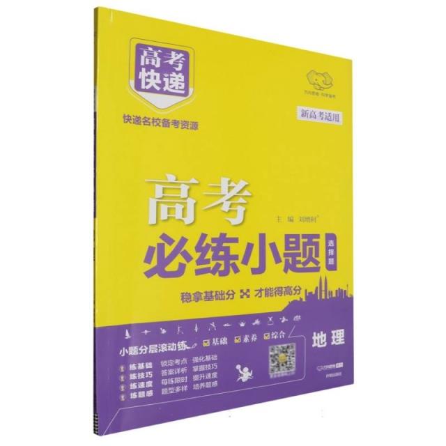 2025版高考必练小题 地理—新高考