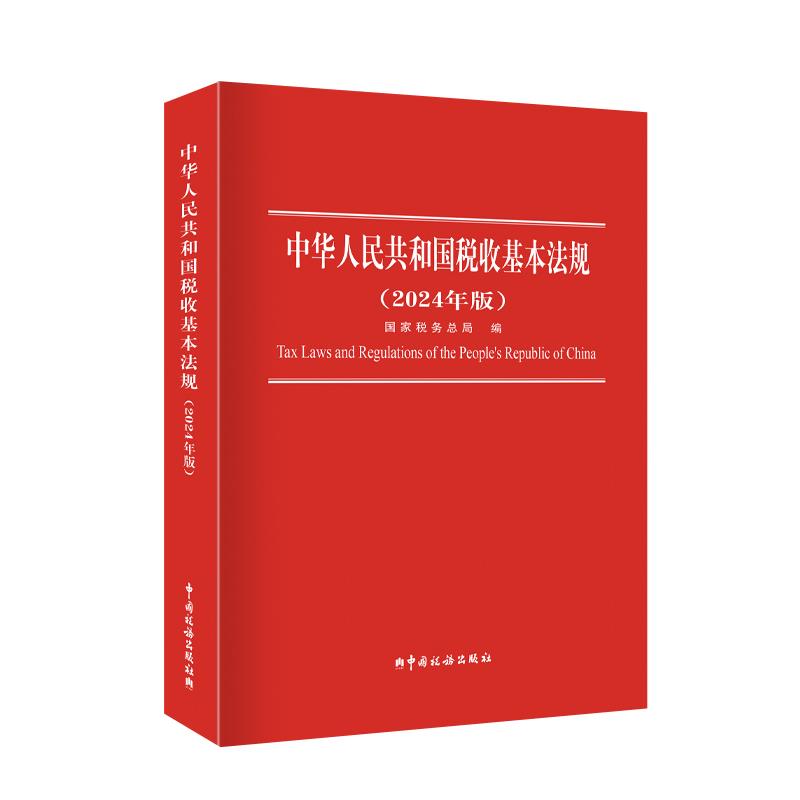 中华人民共和国税收基本法规(2024)