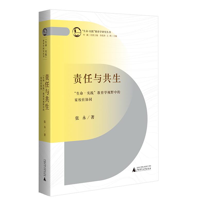 生命实践教育学研究丛书:责任与共生·“生命实践”教育学视野中的家校社协同(精装)