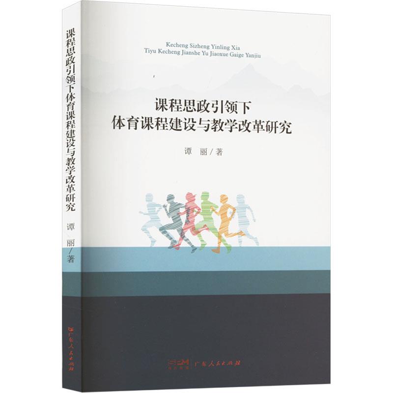 课程思政引领下体育课程建设与教学改革研究