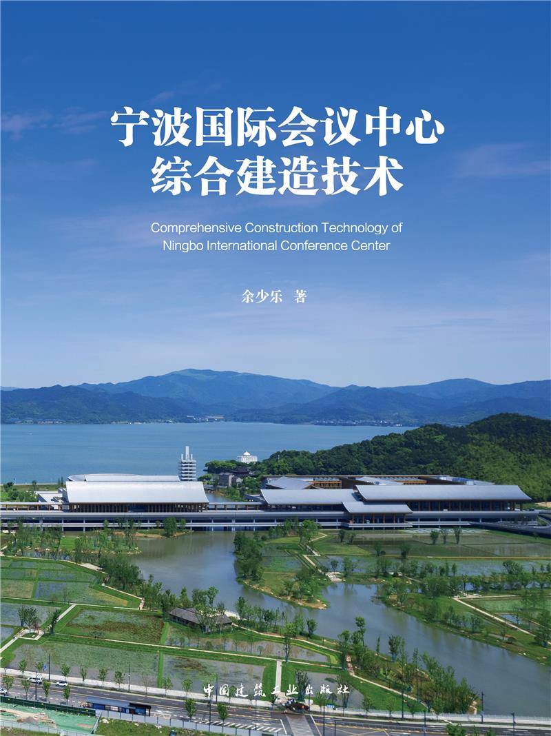 宁波国际会议中心综合建造技术