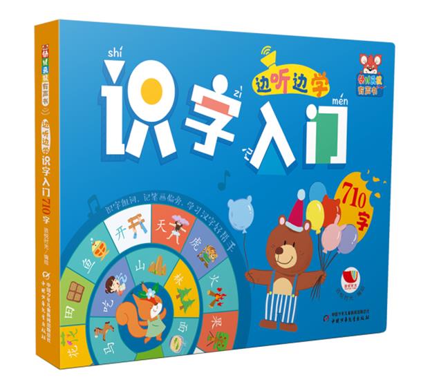 幼儿画报有声书·边听边学识字入门710字