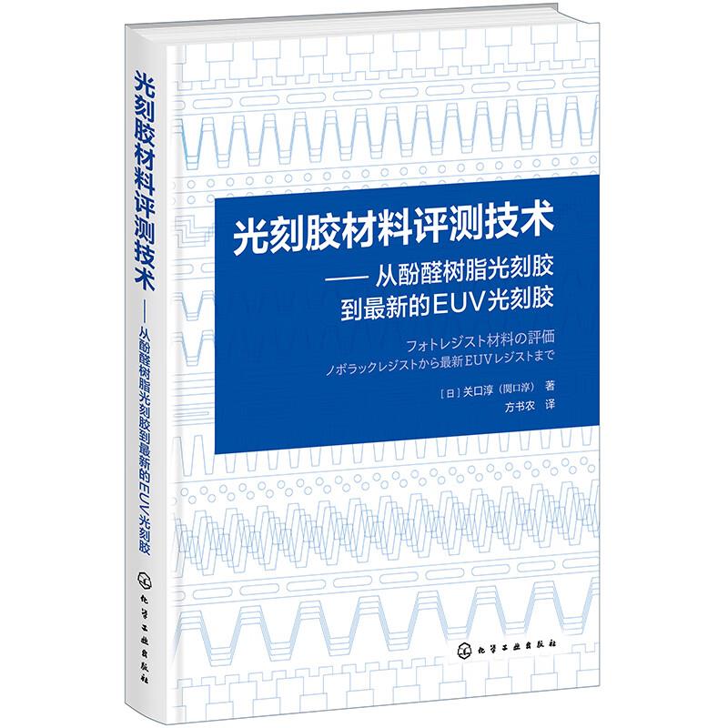 光刻胶材料评测技术-从酚醛树脂光刻胶到最新的EUV光刻胶