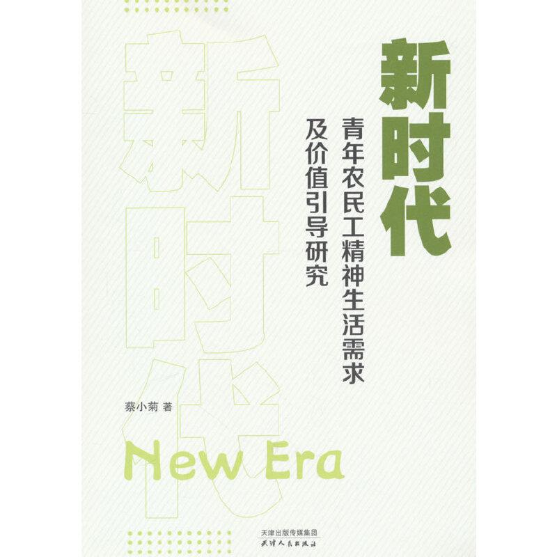 新时代青年农民工精神生活需求及其价值引导研究