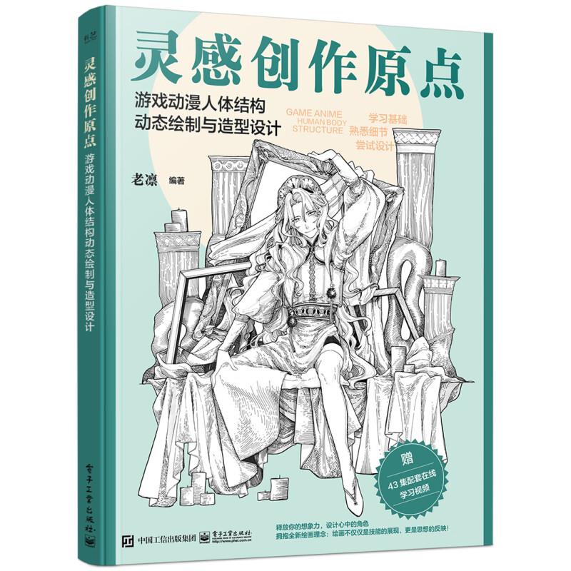 灵感创作原点 游戏动漫人体结构动态绘制与造型设计