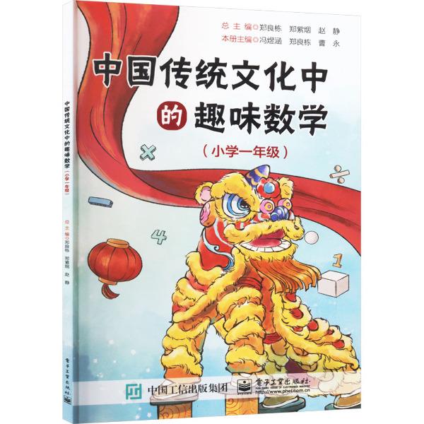 中国传统文化中的趣味数学(小学一年级)