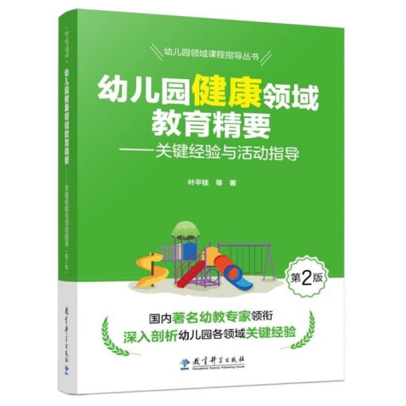 幼儿园领域课程指导丛书:幼儿园健康领域教育精要——关键经验与活动指导(第2版)
