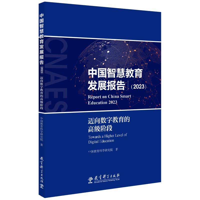 中国智慧教育发展报告(2023)——迈向数字教育的高级阶段