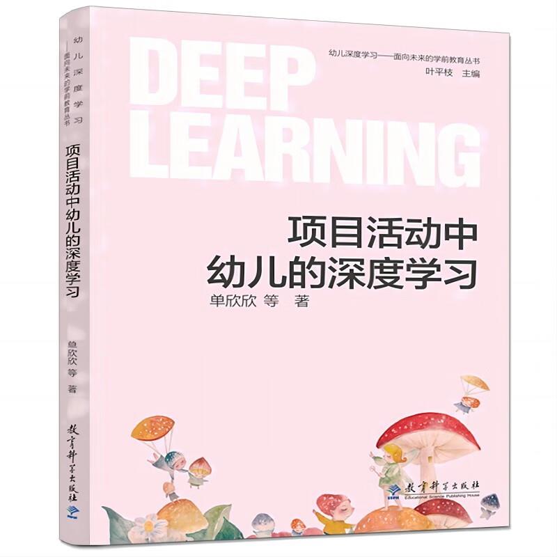 幼儿深度学习——面向未来的学前教育丛书:项目活动中幼儿的深度学习