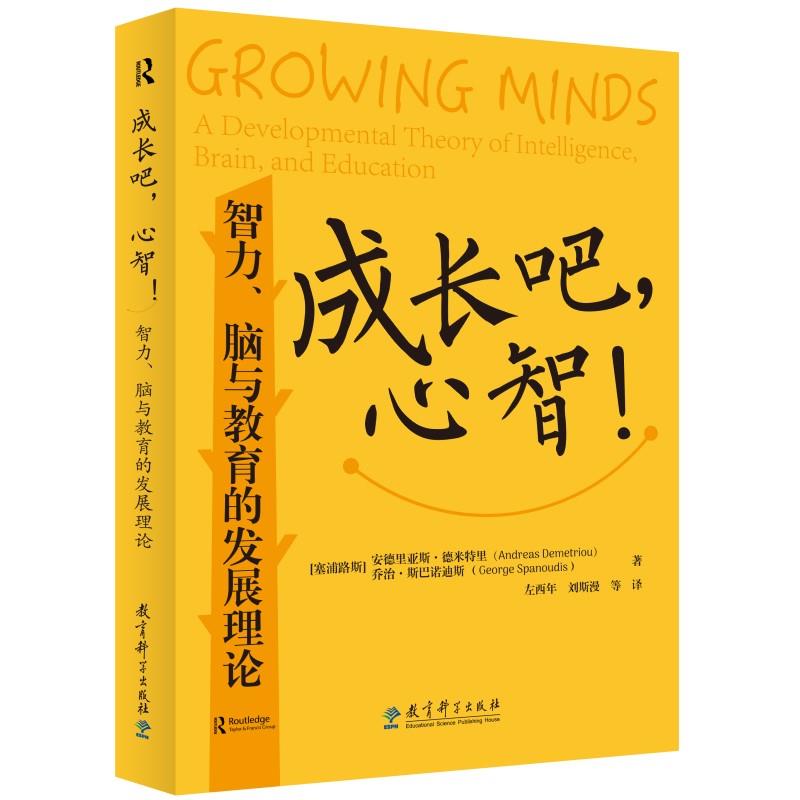 成长吧,心智！——智力、脑与教育的发展理论