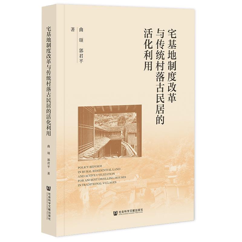 宅基地制度改革与传统村落古民居的活化利用