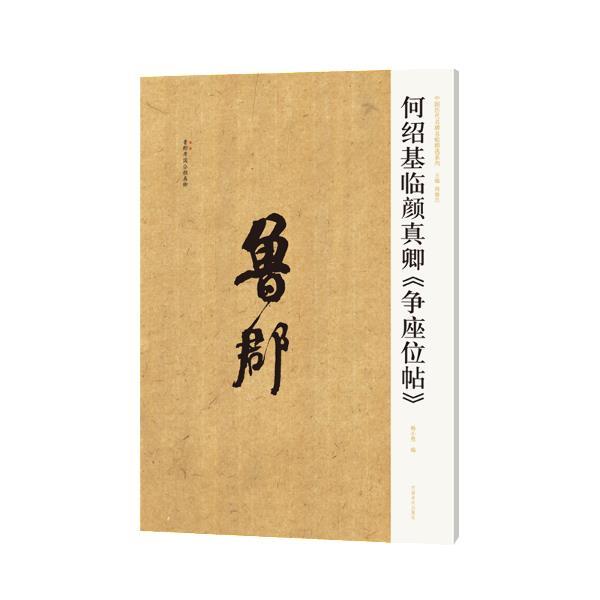 中国历代名碑名帖精选系列 何绍基临颜真卿《争座位帖》