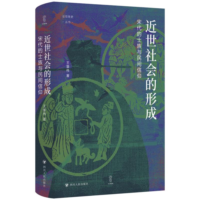 近世社会的形成:宋代的士族与民间信仰