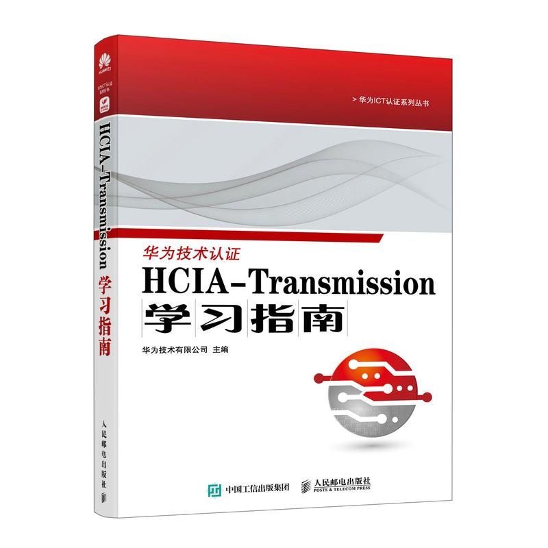 HCIA-TRANSMISSION学习指南