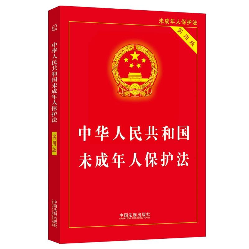 中华人民共和国未成年人保护法(实用版)【第二版】