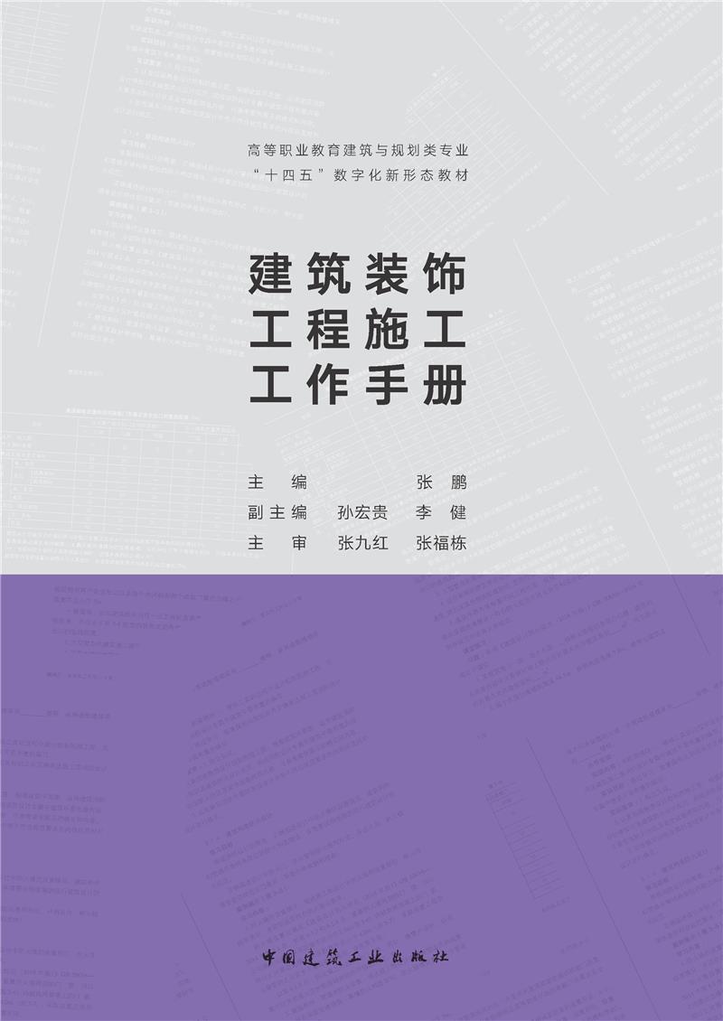 建筑装饰工程施工工作手册(赠教师课件)