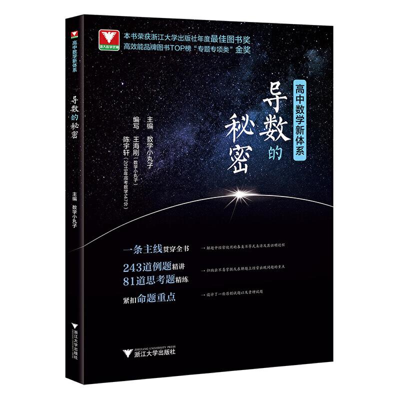 高中数学新体系 导数的秘密