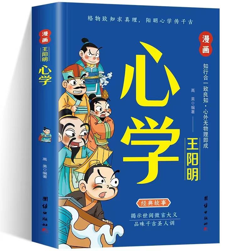 漫画王阳明心学