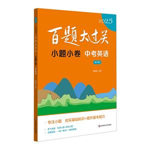 2025百題大過關.小題小卷:中考英語(修訂版)