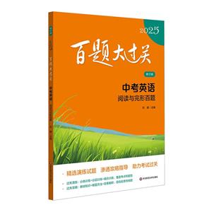 2025百題大過關.中考英語:閱讀與完形百題(修訂版)