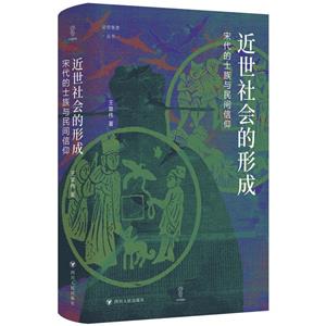 近世社會的形成:宋代的士族與民間信仰